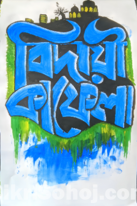 হাতে আঁকা ফেস্টুন